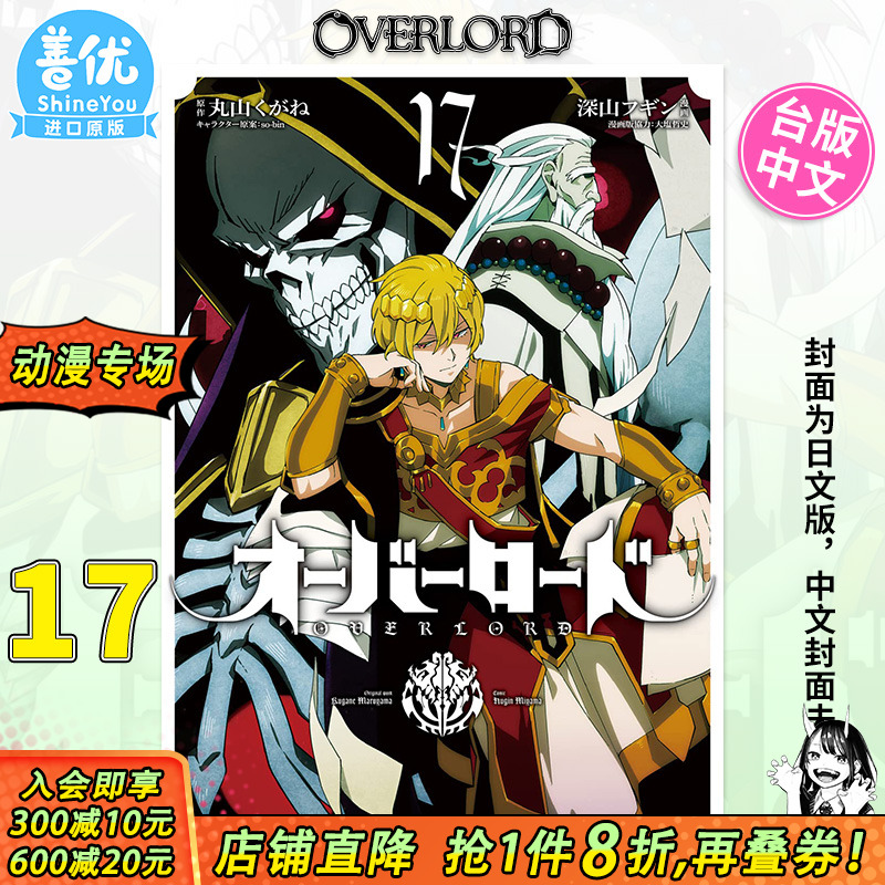 【现货】台版漫画 OVERLORD 17  深山フギン 角川出版 骨王 不死之王 【善优图书】
