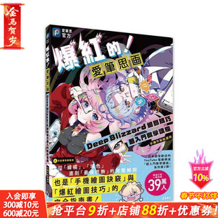【预售】爆红的!爱笔思画Deep Blizzard绘图技巧超入门教学讲座(手机平板皆适用) 台版艺术类中文繁体-艺术 正版进口书
