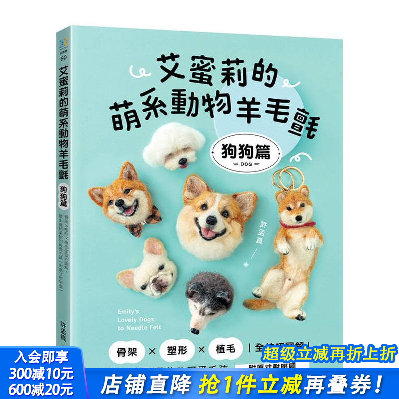 埃米莉的萌系动物羊毛毡【狗狗篇