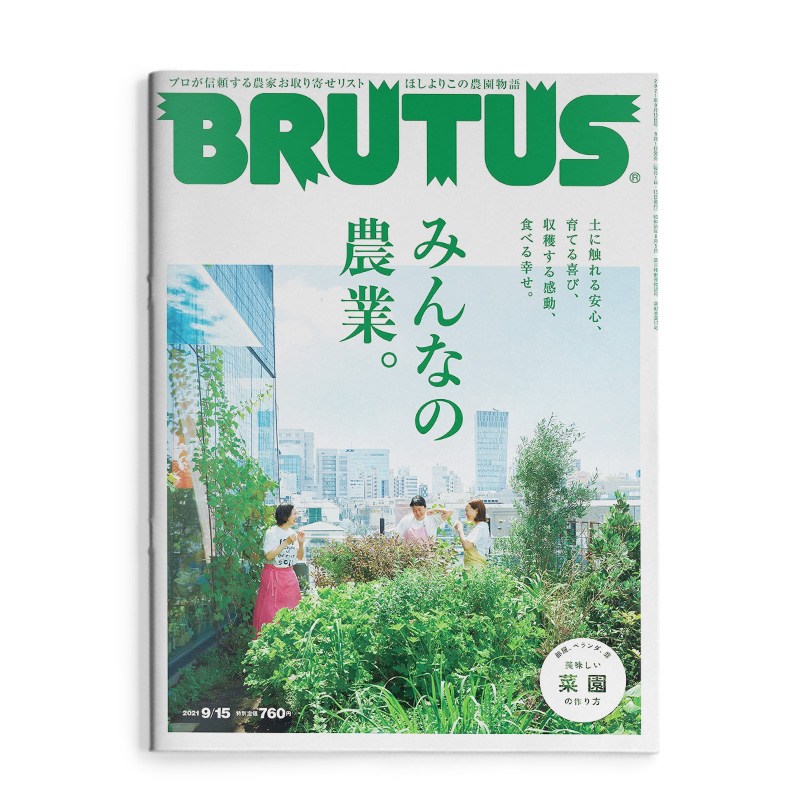 【现货】【单期杂志】Brutus 日本生活资讯综合话题杂志 2021年9月15日 NO.946期 属于我们的农园物语 日文原版 图书