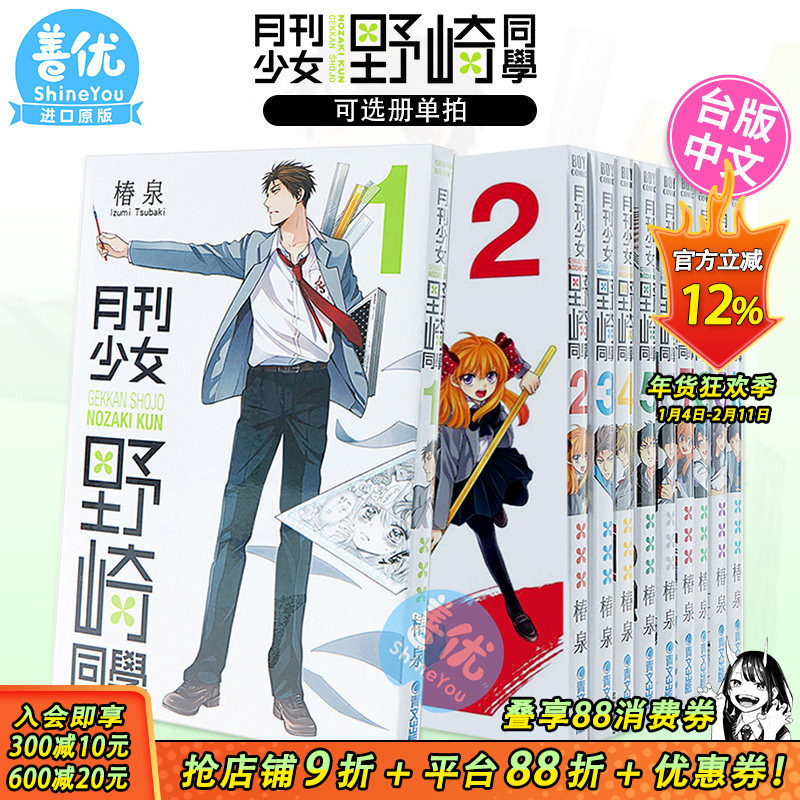 【现货】漫画 月刊少女野崎同学 1-16 册（可选拍） 椿泉 台版繁体中文原版进口书 青文出版 月刊少女野崎君【善优图书】,书籍/杂志/报纸,漫画类原版书,淘宝优惠券,粉丝福利购,淘宝优惠卷
