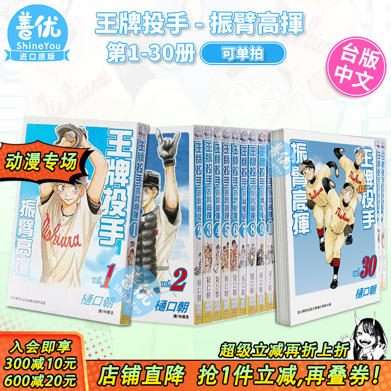 【现货】台版漫画 王牌投手 - 振臂高挥 1-35册（可选拍） 樋口朝 长鸿 台湾原装进口漫画书籍 棒球运动漫画