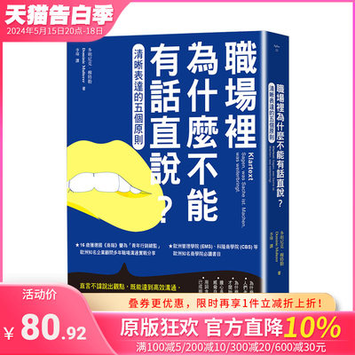 【现货】【JB】职场里为什么不能有话直说？：清晰表达的五个原则 港台原版 职场工作术 高效沟通