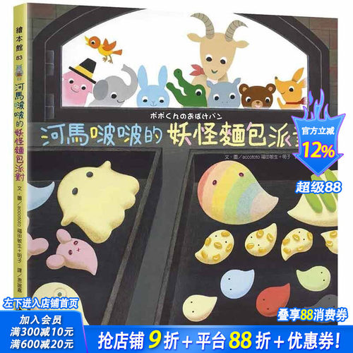 【预售】 河马啵啵的妖怪面包派对 港台原版图书籍台版正版繁体中文 accototo福田敏生＋明子 儿童/青少年读物 大好书屋