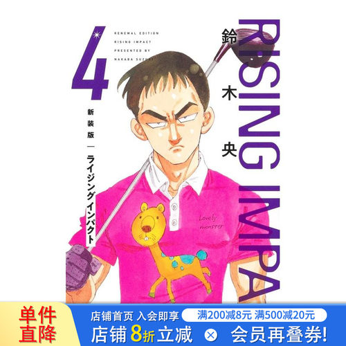 【预售】新版 一击冲天 4 高尔夫物语 新装版 ライジング インパクト 4 (愛蔵版コミックス) 原版日文漫画 日本正版进口书