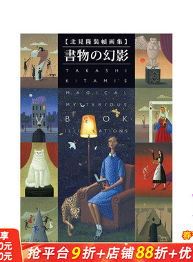 【现货】北见隆 装帧画集 书物幻影 进口日文原版 赤川次郎 今邑彩 恩田陆 中岛等人 中島らも 津原泰水 折原一 書苑新社