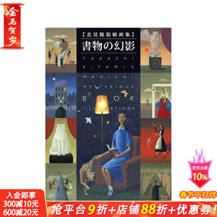 【现货】北见隆 装帧画集 书物幻影 进口日文原版 赤川次郎 今邑彩 恩田陆 中岛等人 中島らも 津原泰水 折原一 書苑新社