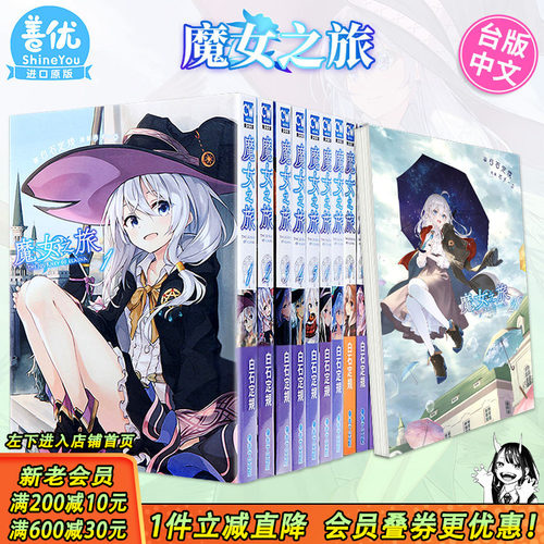 [多册选拍]魔女之旅台版轻小说