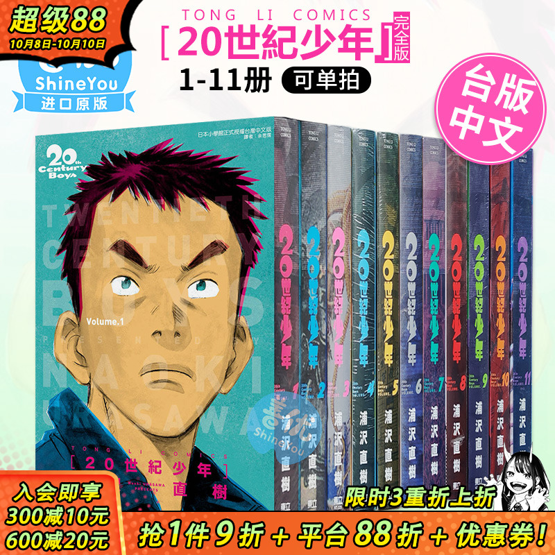 【现货】台版漫画 20世纪少年 完全版1-11册完（可选拍） 浦沢直树 台湾原装进口漫画书 浦泽直树 东立【善优图书】