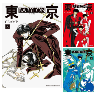 【多册选拍】东京 BABYLON【完全版】1-3 完 漫画 东京巴比伦港台原版图书籍台版正版繁体中文 台湾角川 CLAMP