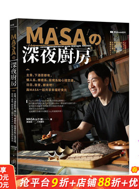 【现货】MASA的深夜厨房：主食、下酒菜都有，懒人系、疗愈系、恶魔系点心随您选，日日、夜夜，都来吧与MASA一起共享幸福好食光