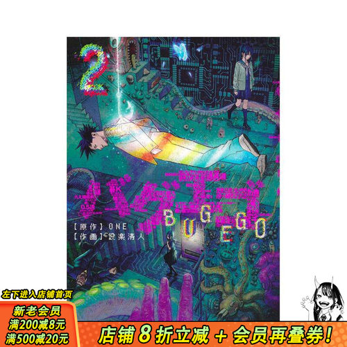 【现货】日漫 隐藏技能 BUGEGO 2 バグエゴ 2 自我错误 ONE 設楽清人 集英社 日文原版漫画 日本正版进口书 一拳超人作者新作