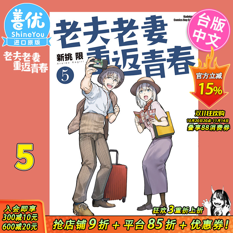 【预售】老夫老妻重返青春5 台版漫画 新挑限 角川出版 台湾原装进口漫画书【善优图书】