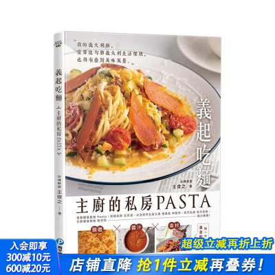 【预售】义起吃面：主厨的私房PASTA，高汤×面体×食材缺一不可的黄金配方 台版原版中文繁体餐饮生活美食 正版进口书