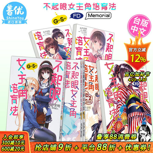 【现货多册选拍】轻小说 不起眼女主角培育法 Girls Side1-3册+FD2册+Memorial2册 丸戸史明 路人女主的养成方法 角川繁体台版书