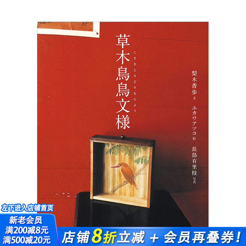 【现货】梨木香步随笔散文集:草木鸟鸟纹样 yukawa atsuko 长岛有里枝 日本原版植物自然文学