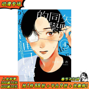【现货】矢野同学的普通日常 4 台版原版繁体中文漫画书 田村结依 东立 正版进口书