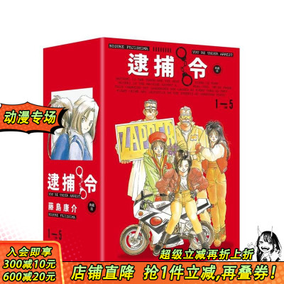 【现货多册选拍】逮捕令 典藏版1-5册+全五册盒装套书 台版原版繁体中文漫画书 藤岛康介 城邦-尖端出版 正版进口书