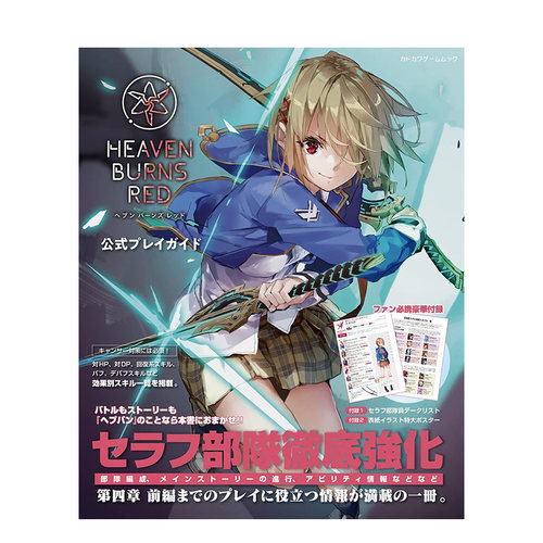 【现货】日文原版 HEAVEN BURNS RED游戏公式攻略本 日文原版进口书籍 善优图书