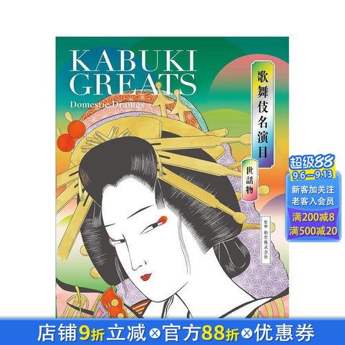 歌舞伎名演目 世话物 歌舞伎名