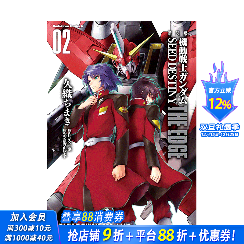 【现货】日文漫画 机动战士高达SEED DESTINY:The Edge 2 新装版 機動戦士ガンダムSEED DESTINY THE EDGE 2