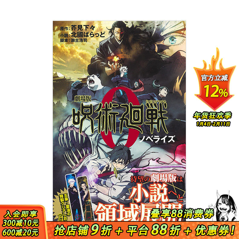 【现货】咒术回战0：剧场版小说  剧场版呪术回戦ノベライズ くまあたろう 芥见下下 集英社 日文原版进口动漫小说 图书