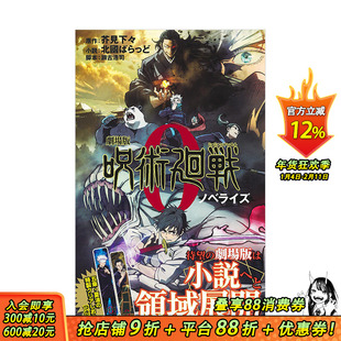 【现货】咒术回战0：剧场版小说  剧场版呪术回戦ノベライズ くまあたろう 芥见下下 集英社 日文原版进口动漫小说 图书