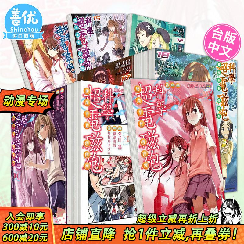 【现货多册选拍】魔法禁书目录外传 科学超电磁砲 1-19册 台版漫画 角川出版 鎌池和马