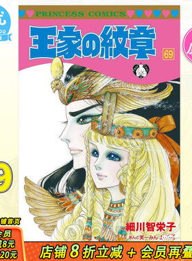 【预售】日文漫画 王家的纹章 69 細川智栄子あんど芙~みん 秋田書店 王家の紋章 69 尼罗河的女儿 日版原装进口书籍 善优