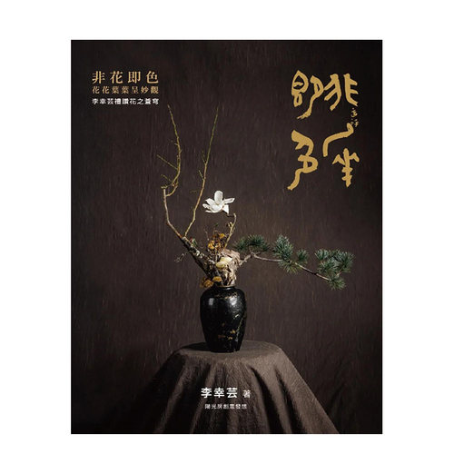 【现货】非花即色 花花叶叶呈妙观：李幸芸礼赞花之苍穹 港台原版图书籍台版正版繁体中文 阳光房出版社 李幸芸 艺术