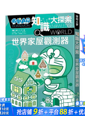 【预售】哆啦A梦知识大探索5：世界家屋观测器 台版原版中文繁体儿童青少年读物 漫画／藤子?F?不二雄 正版进口书
