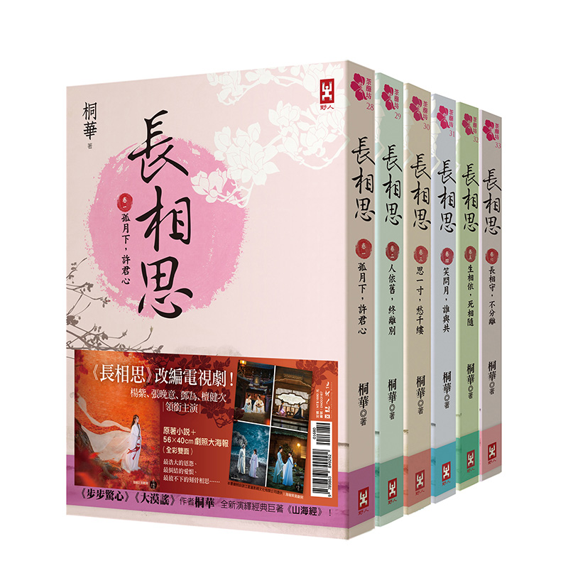 【预售】台版原版长相思【加赠电视剧照大海报，杨紫、张晚意、邓为、檀健次 领衔主演】(六册套书) 繁体中文小说进口原版 出版