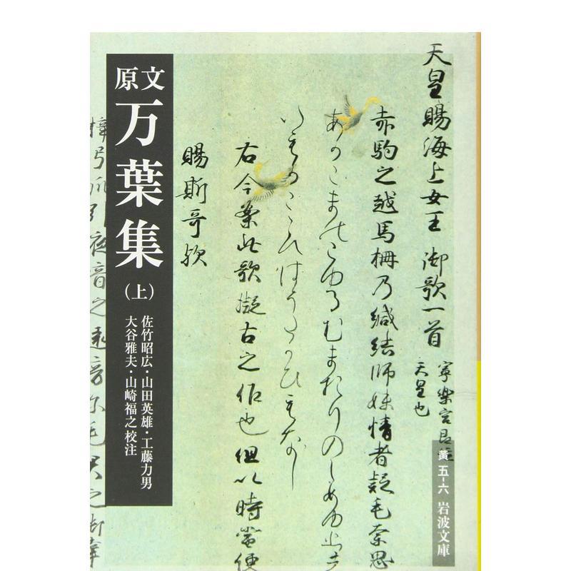 原文 万叶集 上 原文 万葉集