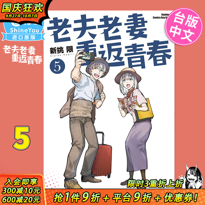 【预售】老夫老妻重返青春5 台版漫画 新挑限 角川出版 台湾原装进口漫画书【善优图书】