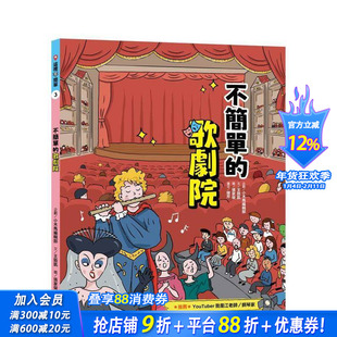 【预售】这里不简单3:不简单的歌剧院 台版原版中文繁体儿童青少年读物 小木马编辑部(企划) 读书国-小木马出版 正版进口书