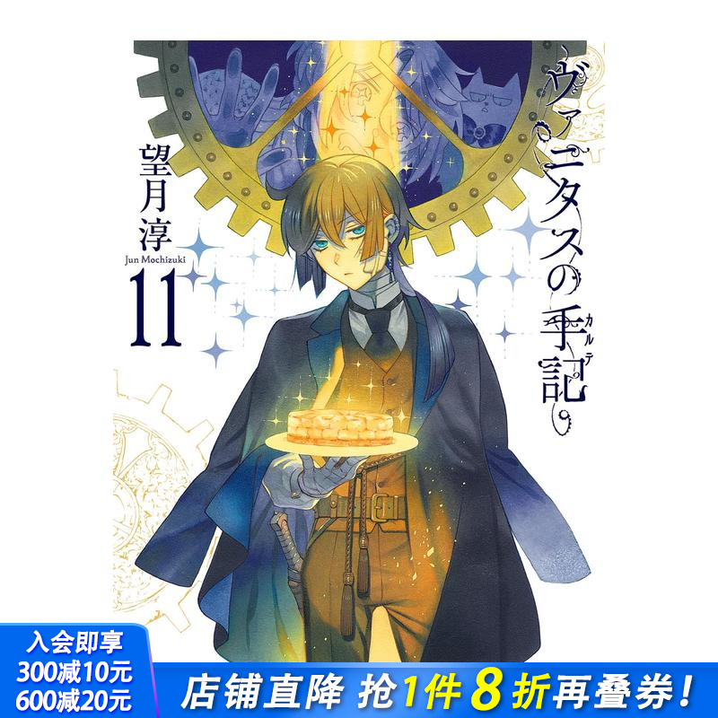 瓦尼塔斯的手记 特装版 11