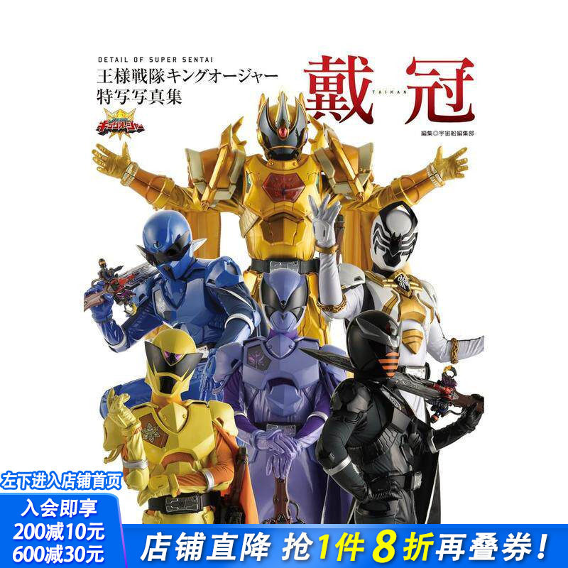 【预售】王样战队君王者 特写写真集 戴冠 王様戦队キングオージャー特写写真集　戴冠 原版日文写真 日本正版进口书