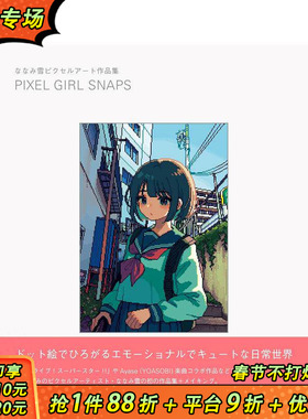 【现货】NANAMI雪像素插画集 ななみ雪ピクセルアート作品集 PIXEL GIRL SNAPS 原版日文插画作品集 日本正版进口书