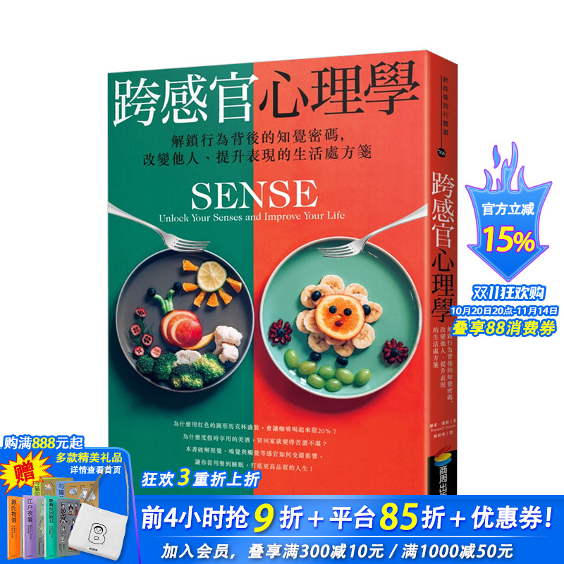 【预售】跨感官心理学：解锁行为背后的知觉密码，改变他人、提升表现的生活处方笺 港台原版