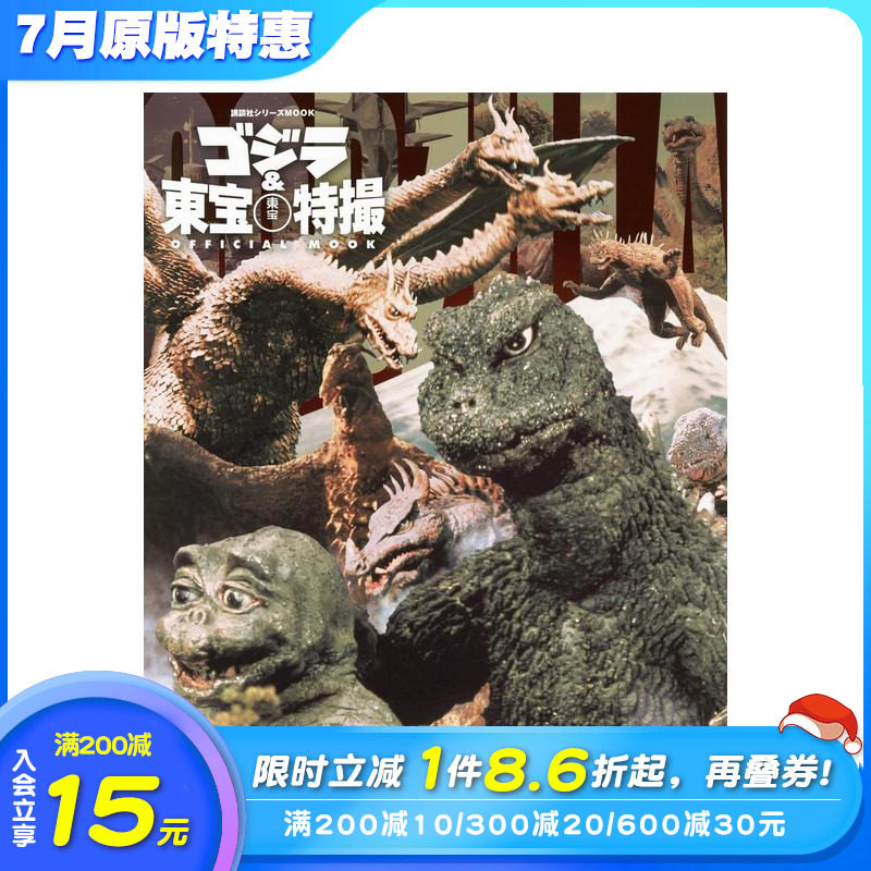 【预售】哥斯拉&东宝特撮公式专集vol.