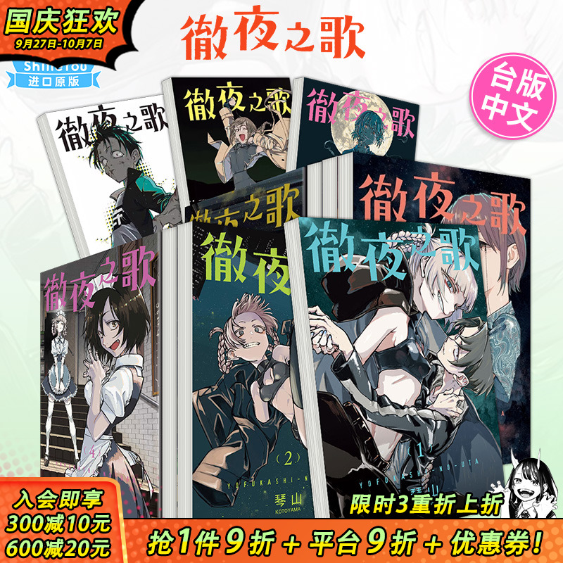 【现货多册选拍】台版 彻夜之歌 1-20册完 首刷 漫画 东立 琴山 繁体中文原版进口漫画书籍【善优图书】