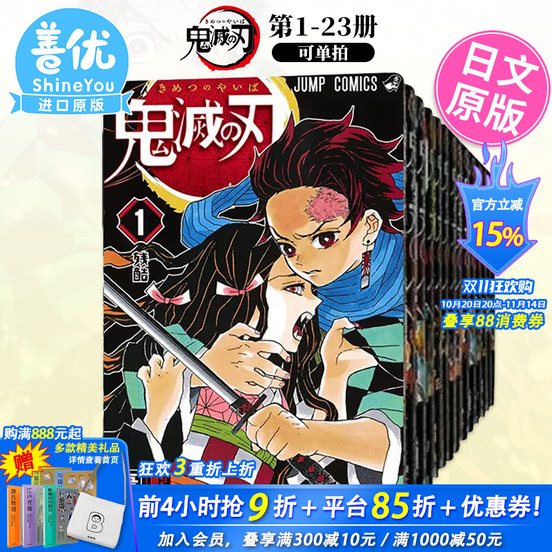 【现货】鬼滅之刃1-23册（可选拍）日版漫画 鬼灭之刃 吾峠呼世晴 集英社 热血少年 Jump 日本原版进口【善优图书】