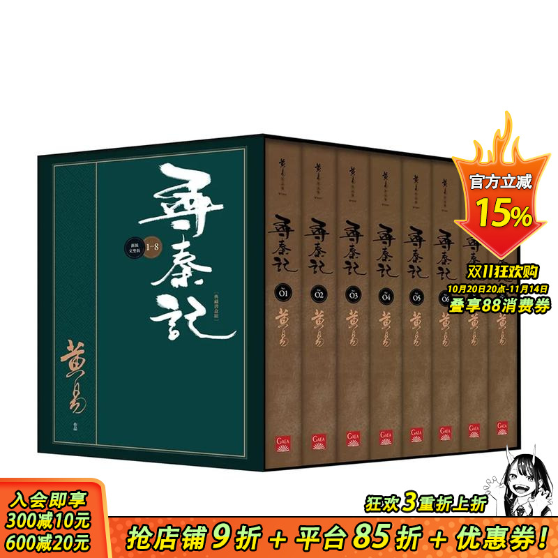 寻秦记 新编完整版 套书 典藏