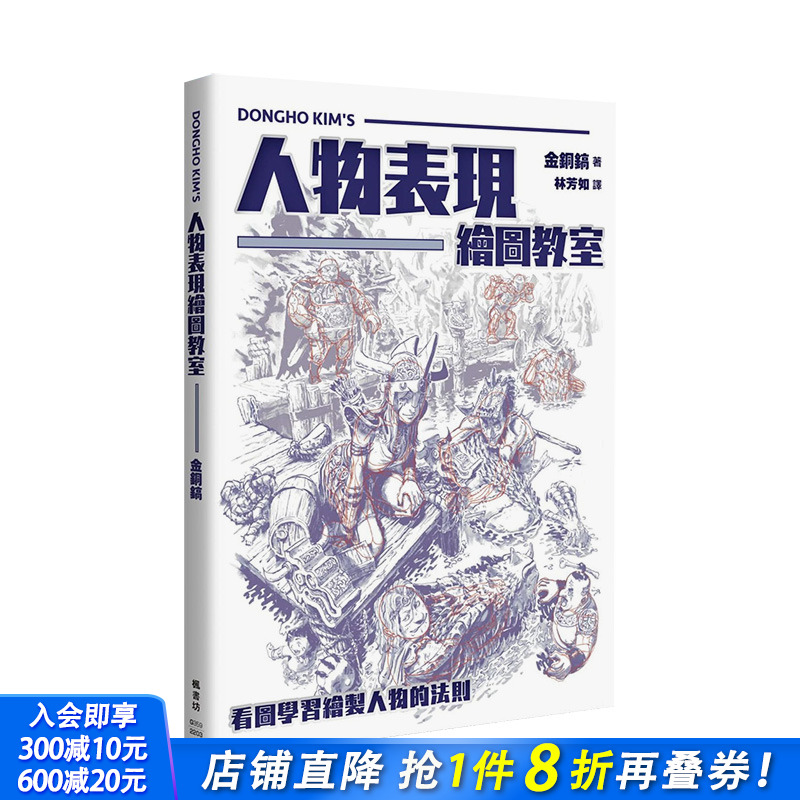 【预售】人物表现绘图教室：看图学习绘制人物的法则 金铜镐 枫书坊 港台原版进口绘画风格插画技法 图书