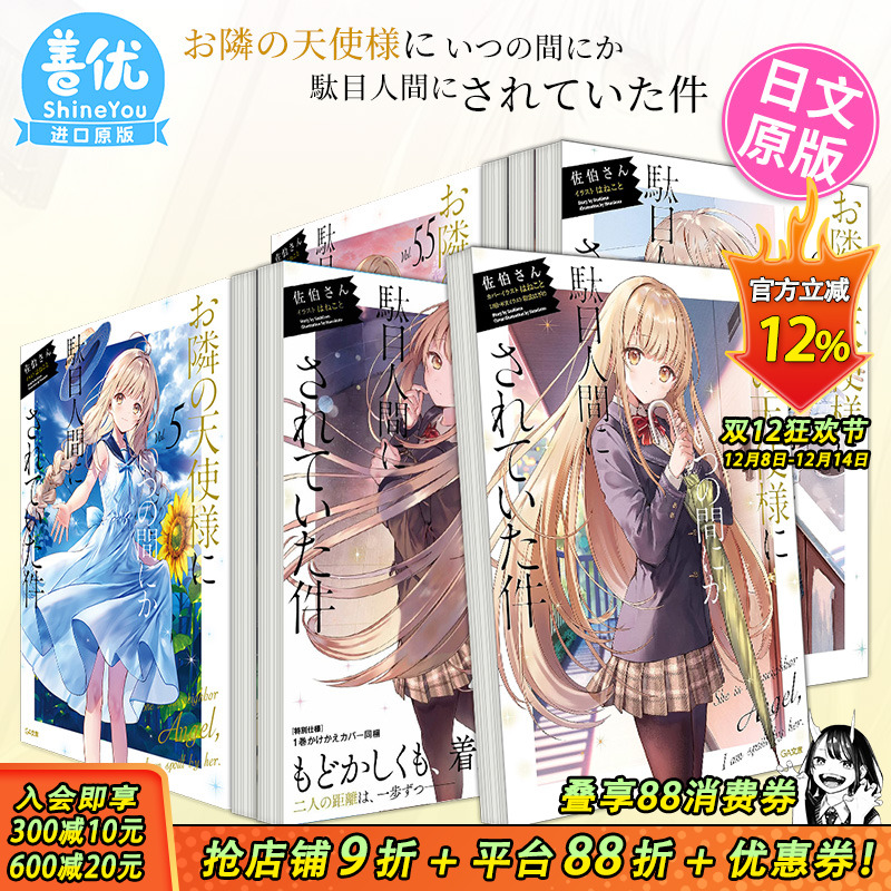【现货多册选拍】关于我在无意间被隔壁的天使变成废柴这件事 日文小说1-12册+漫画1-5册 邻家天使把我惯成了废人 お隣の天使様