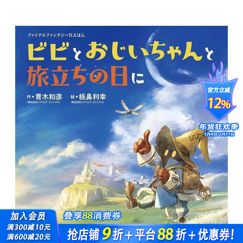 【现货】最终幻想9 绘本 比比与爷爷的启程之日 ファイナルファンタジーIXえほん  原版日文生活绘本 日本进口书
