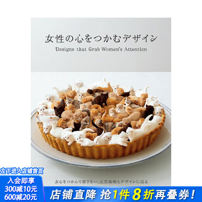 【现货】Designs that Grab Women’s Attention，抓住女人的视线日文原版 平面设计 广告包装海报 日本正版进口书籍