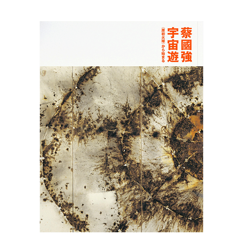 【预售】日文原版 蔡国强个展:宇宙游——从“原初火球”出发 展览图录 蔡國強 宇宙遊 から始まる烟花烟火艺术日本进口书