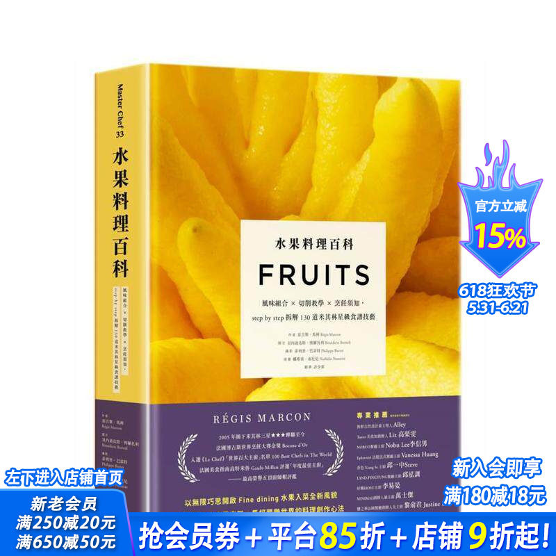 【预售】水果料理百科:风味组合 × 切削教学 × 烹饪须知 台版原版中文繁体餐饮生活美食 正版进口书