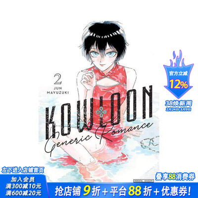 【预售】九龙大众浪漫 2 Kowloon Generic Romance， Vol. 2 原版英文漫画书 科幻悬疑职场爱情漫画 正版进口书
